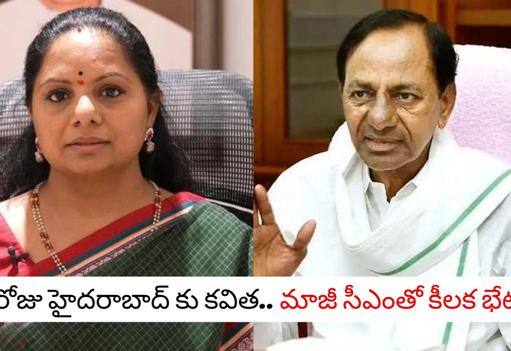 TG Politics: Kavitha to Hyderabad today... important meeting with former CM..!