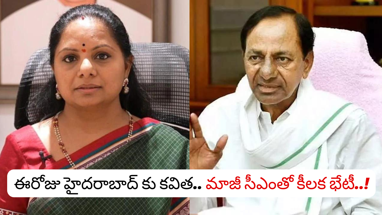 TG Politics: Kavitha to Hyderabad today... important meeting with former CM..!