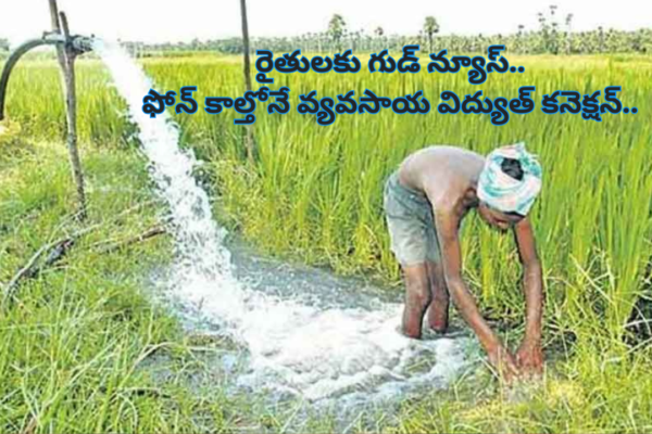 AP: Good news for farmers.. Agricultural electricity connection with just a phone call..