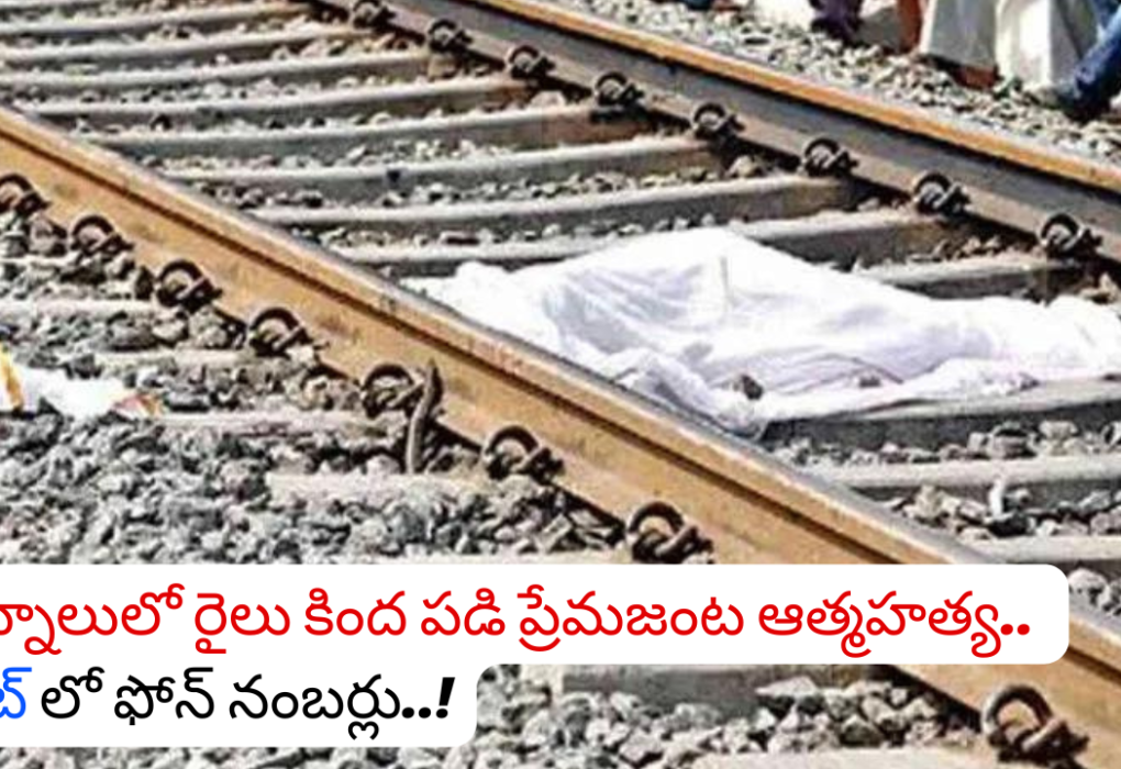 Couple committed suicide after falling under a train in Kurnool.. Phone numbers in the note..!