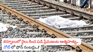 Couple committed suicide after falling under a train in Kurnool.. Phone numbers in the note..!