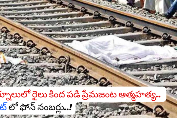 Couple committed suicide after falling under a train in Kurnool.. Phone numbers in the note..!