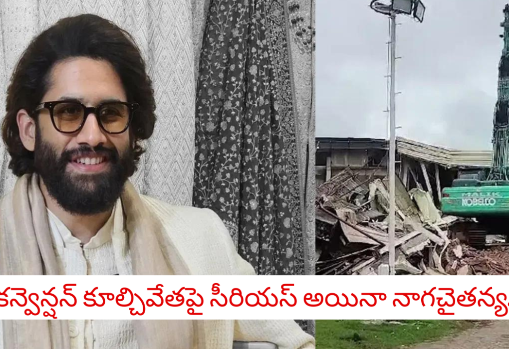 Cinema: Is Naga Chaitanya serious about the demolition of N-Convention?