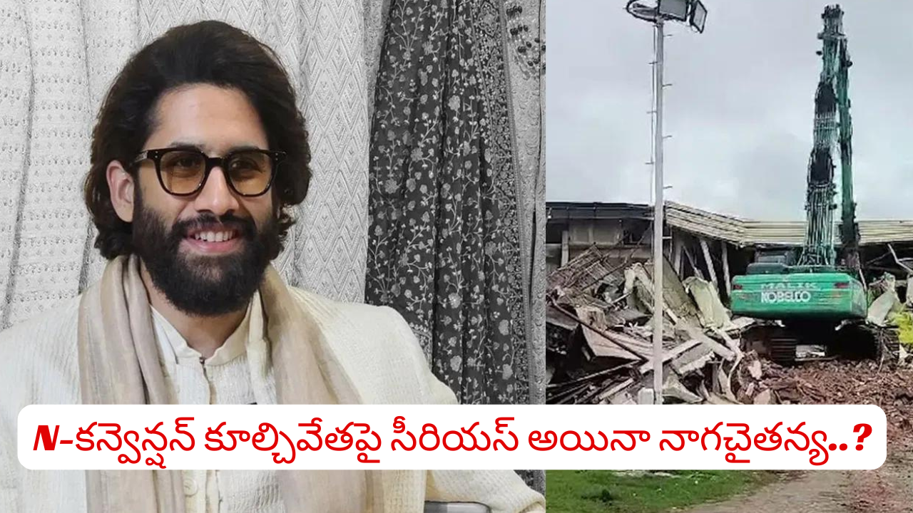 Cinema: Is Naga Chaitanya serious about the demolition of N-Convention?