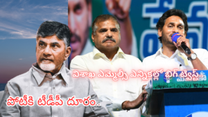 BREAKING: Big twist in Visakha MLC election.. TDP distanced from the contest..