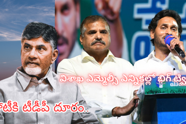 BREAKING: Big twist in Visakha MLC election.. TDP distanced from the contest..