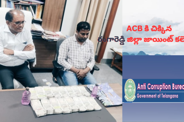 Telangana: Rangareddy district joint collector trapped by ACB..