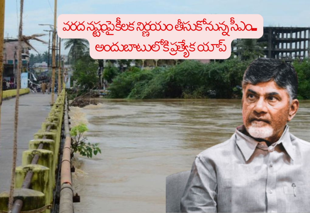 AP Politics: CM to take key decision on flood damage.. Special app available