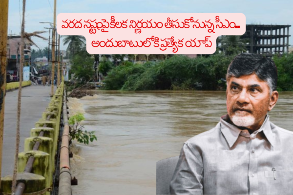 AP Politics: CM to take key decision on flood damage.. Special app available